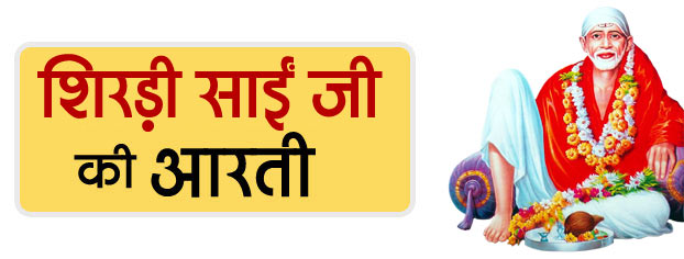 Sai Aarti in Hindi