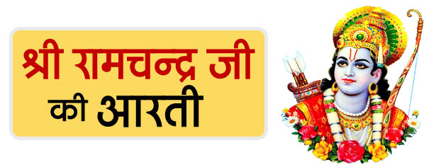 Shri Ram Aarti in Hindi