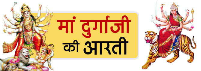 Maa Durga Aarti In Hindi