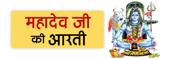 Mahadev Aarti In Hindi