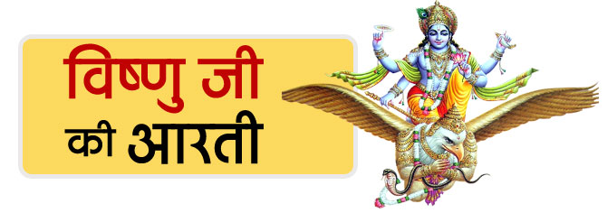 Lord Vishnu Aarti In Hindi